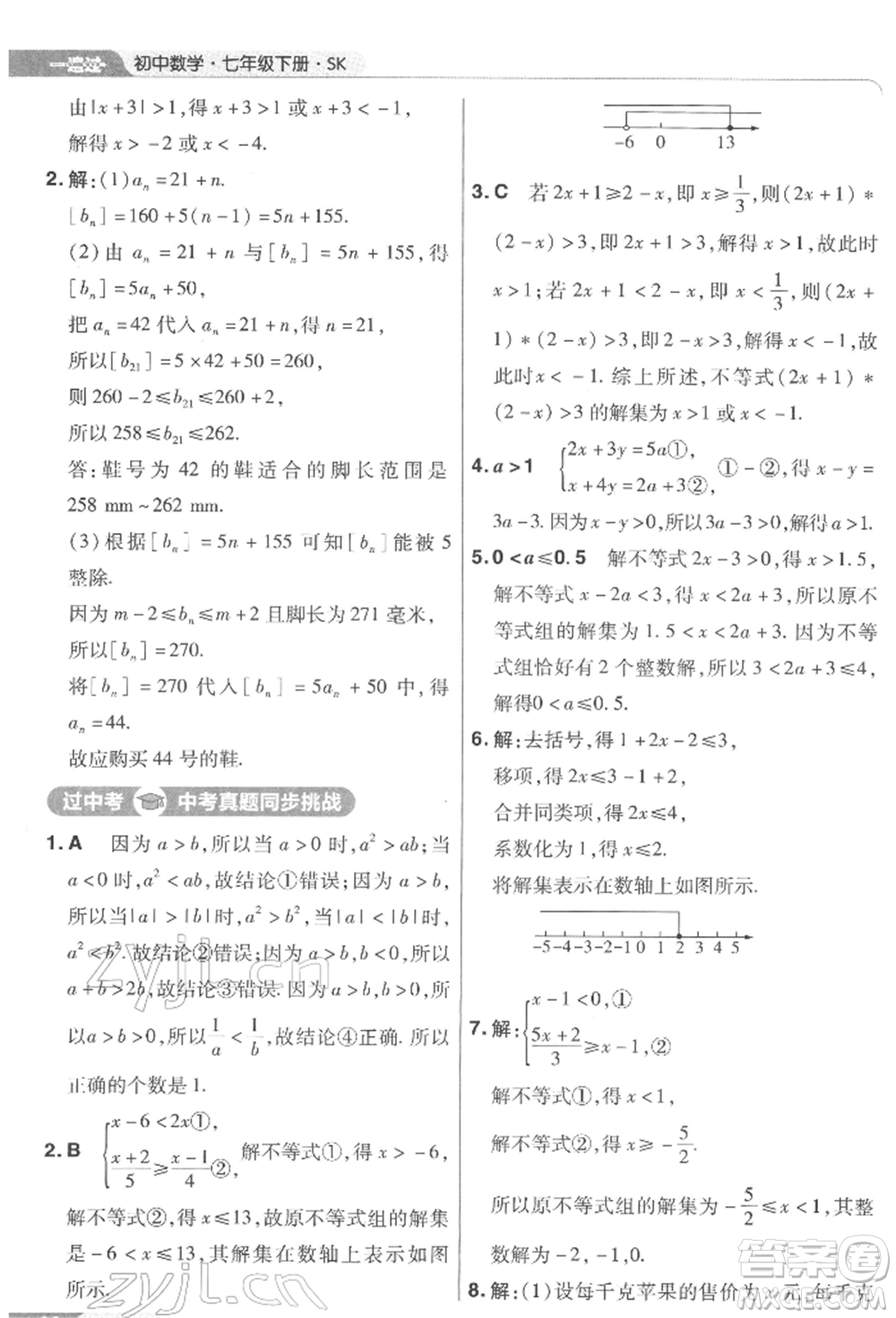 南京師范大學(xué)出版社2022一遍過七年級數(shù)學(xué)下冊蘇科版參考答案