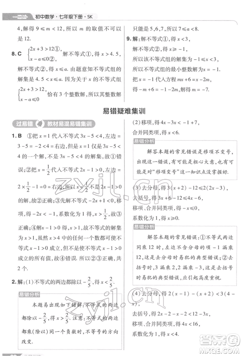 南京師范大學(xué)出版社2022一遍過七年級數(shù)學(xué)下冊蘇科版參考答案