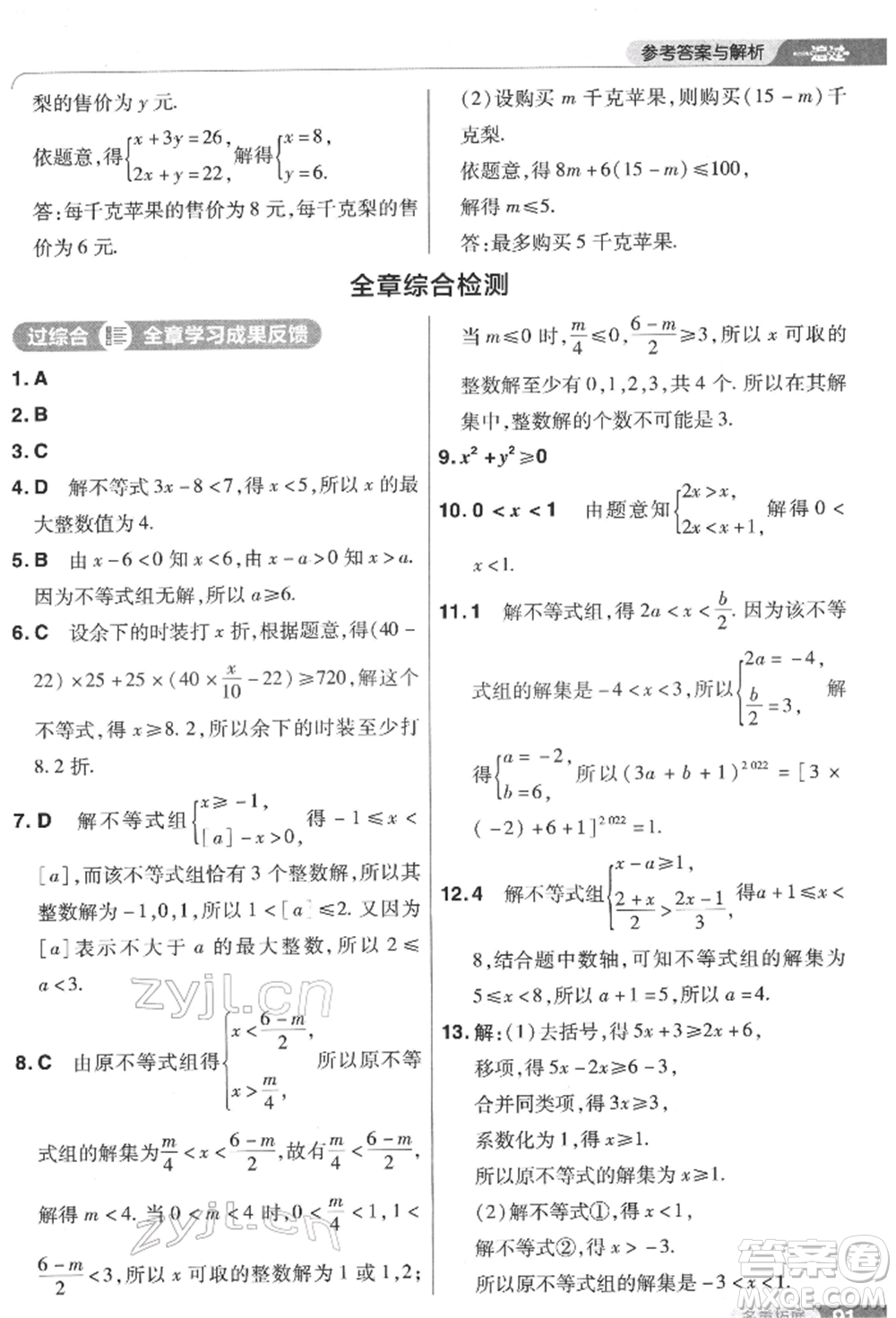 南京師范大學(xué)出版社2022一遍過七年級數(shù)學(xué)下冊蘇科版參考答案