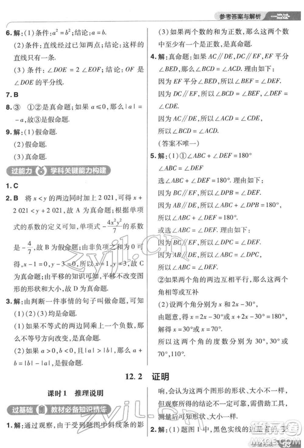 南京師范大學(xué)出版社2022一遍過七年級數(shù)學(xué)下冊蘇科版參考答案