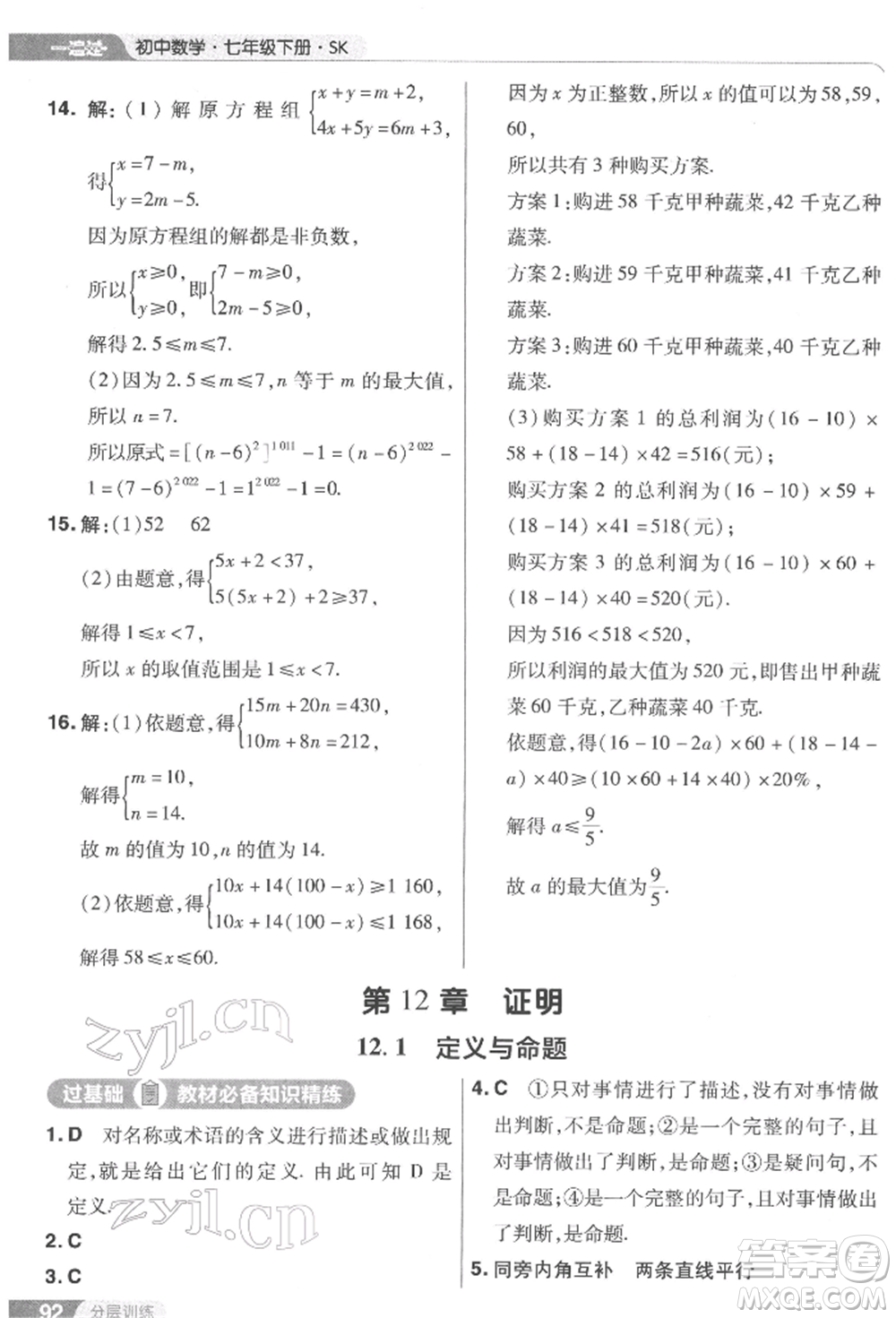 南京師范大學(xué)出版社2022一遍過七年級數(shù)學(xué)下冊蘇科版參考答案