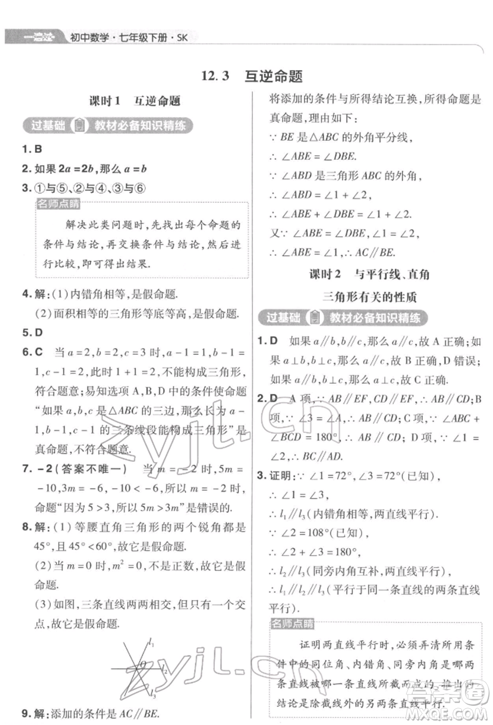 南京師范大學(xué)出版社2022一遍過七年級數(shù)學(xué)下冊蘇科版參考答案