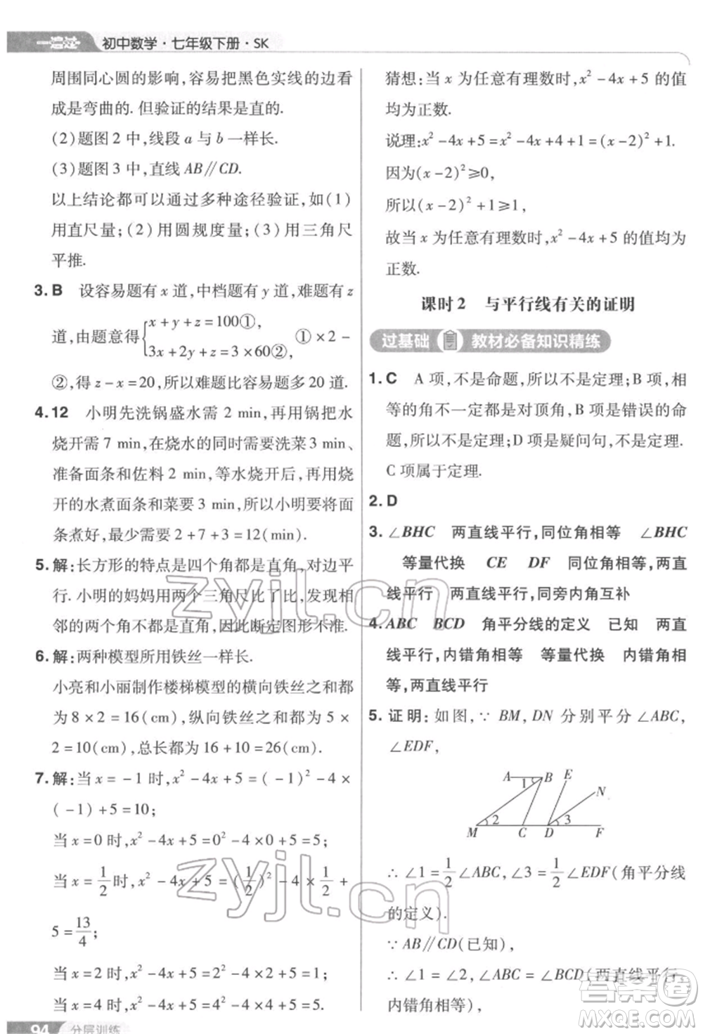 南京師范大學(xué)出版社2022一遍過七年級數(shù)學(xué)下冊蘇科版參考答案