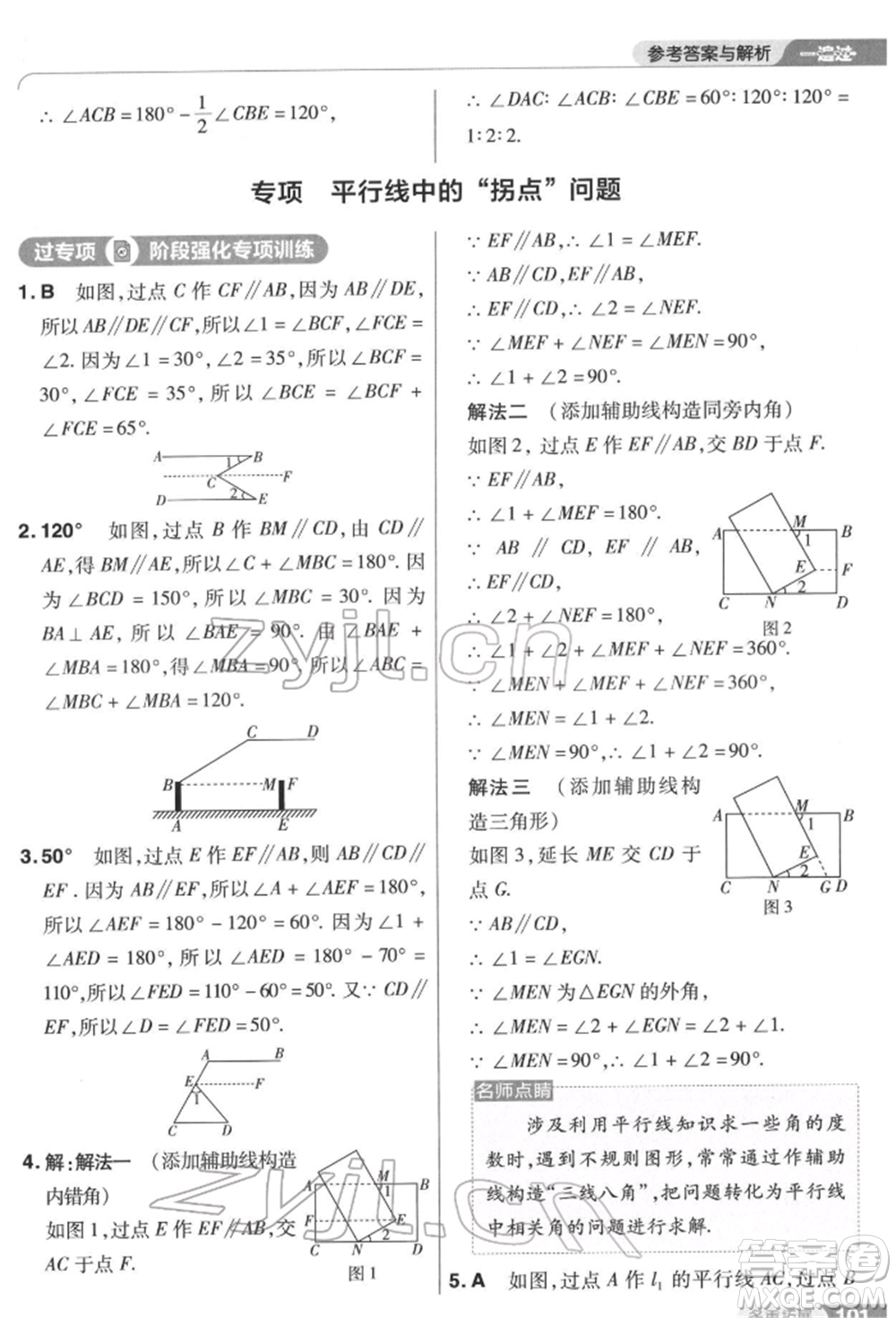 南京師范大學(xué)出版社2022一遍過七年級數(shù)學(xué)下冊蘇科版參考答案