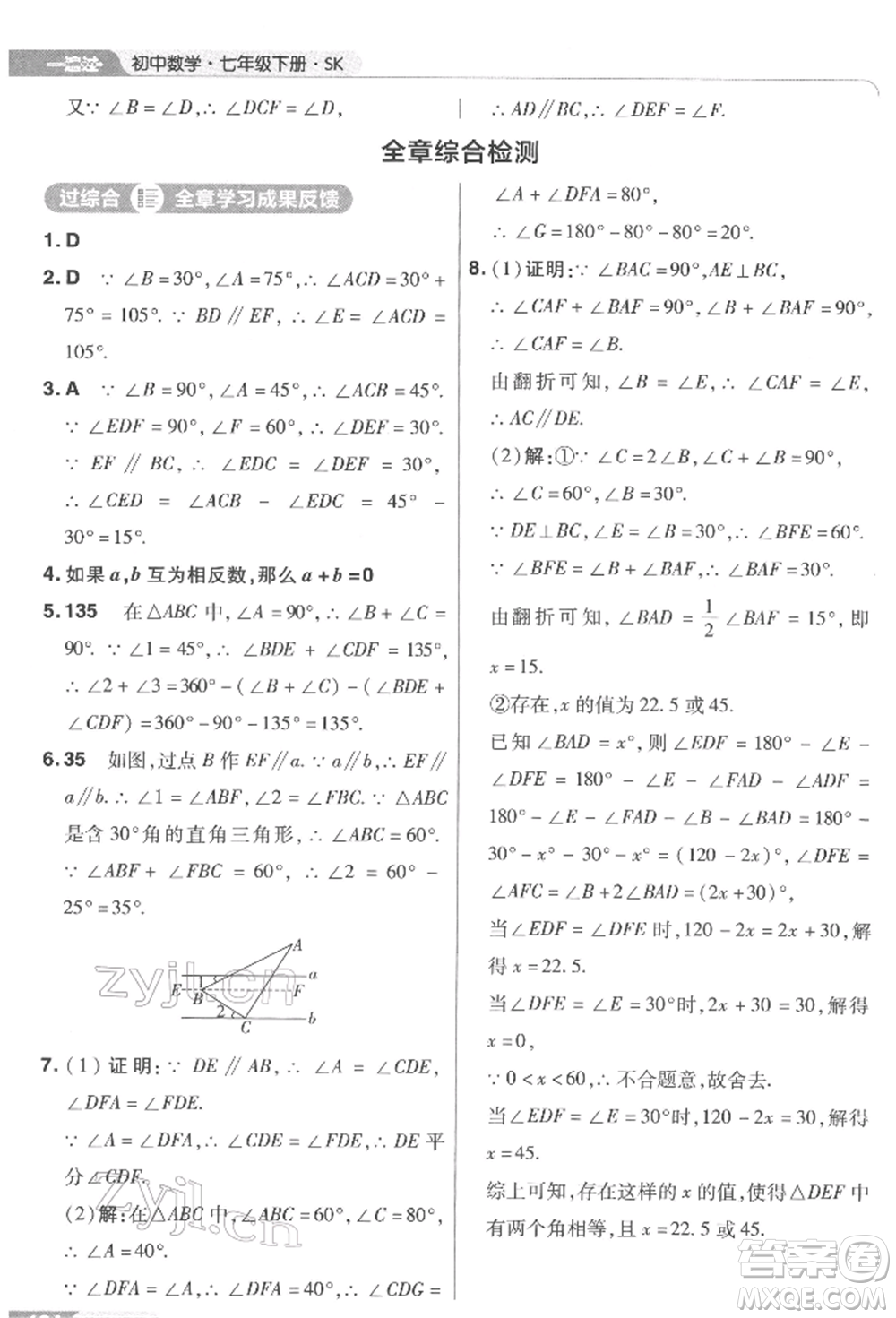 南京師范大學(xué)出版社2022一遍過七年級數(shù)學(xué)下冊蘇科版參考答案