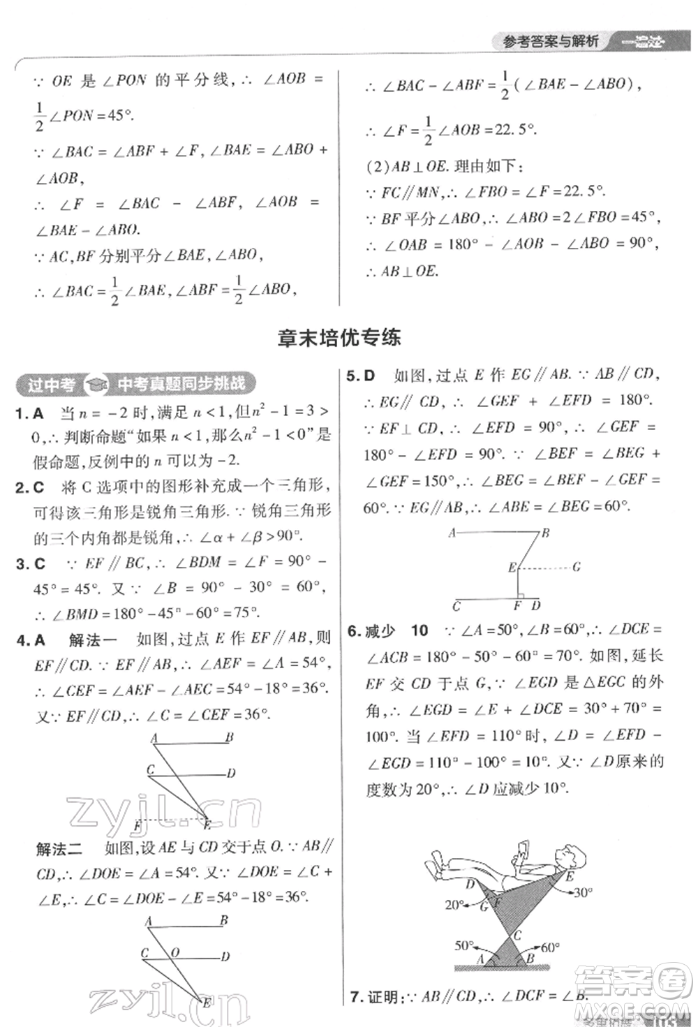 南京師范大學(xué)出版社2022一遍過七年級數(shù)學(xué)下冊蘇科版參考答案