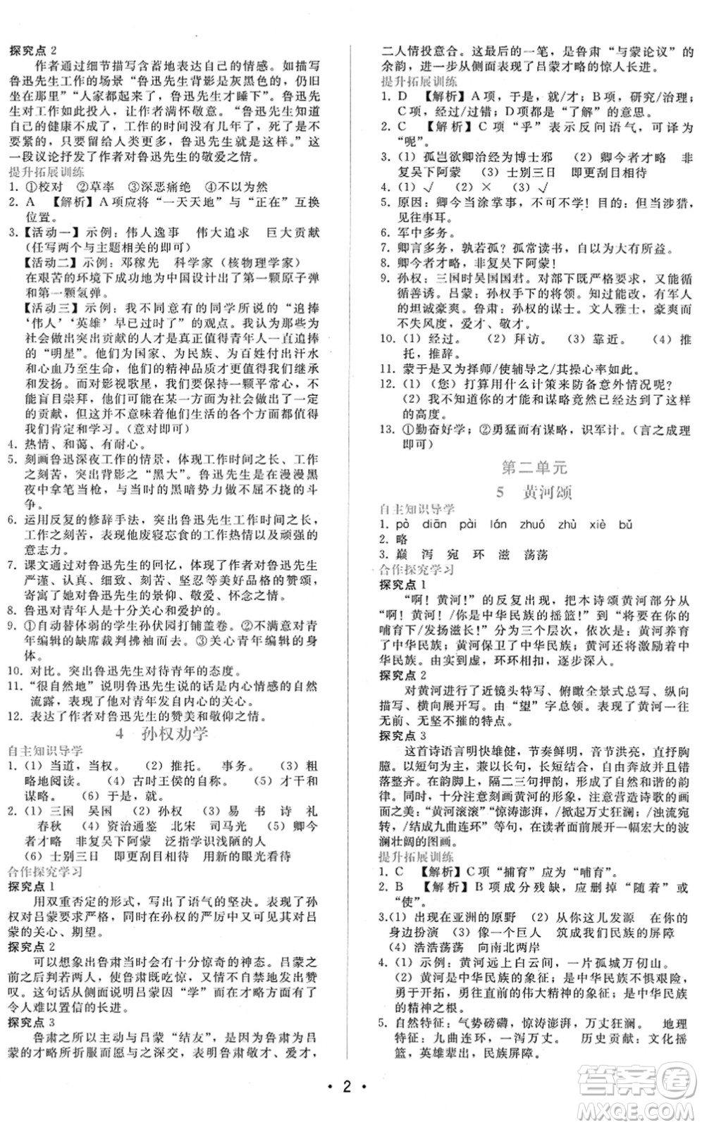 廣西師范大學(xué)出版社2022新課程學(xué)習(xí)輔導(dǎo)七年級(jí)語文下冊(cè)人教版答案