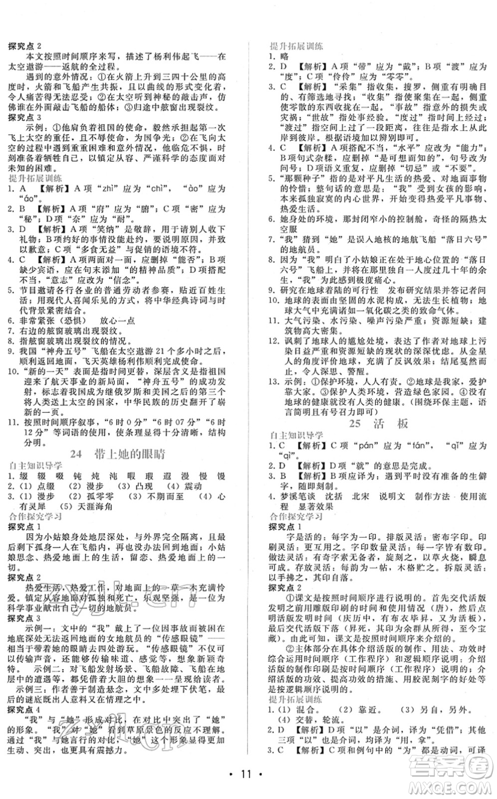 廣西師范大學(xué)出版社2022新課程學(xué)習(xí)輔導(dǎo)七年級(jí)語文下冊(cè)人教版答案