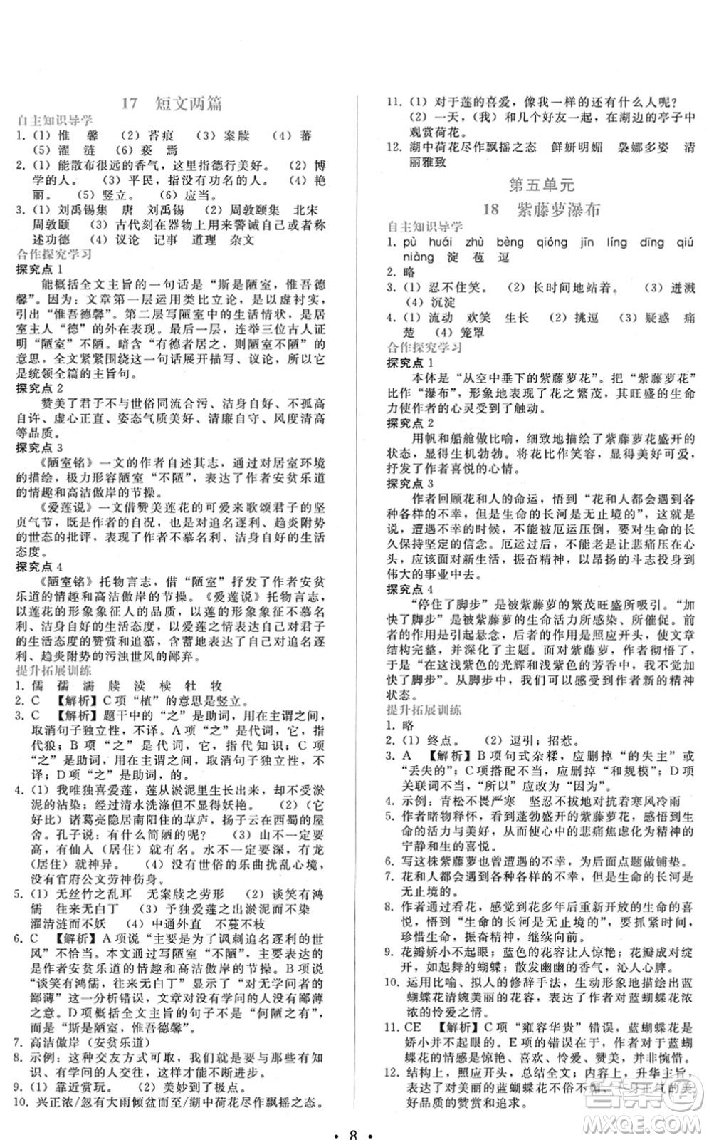 廣西師范大學(xué)出版社2022新課程學(xué)習(xí)輔導(dǎo)七年級(jí)語文下冊(cè)人教版答案