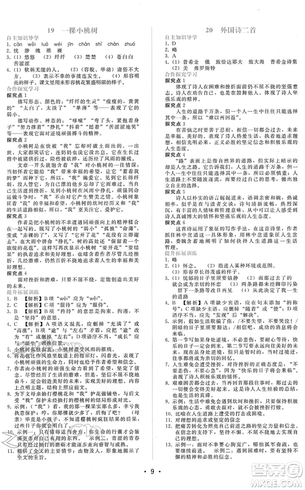 廣西師范大學(xué)出版社2022新課程學(xué)習(xí)輔導(dǎo)七年級(jí)語文下冊(cè)人教版答案