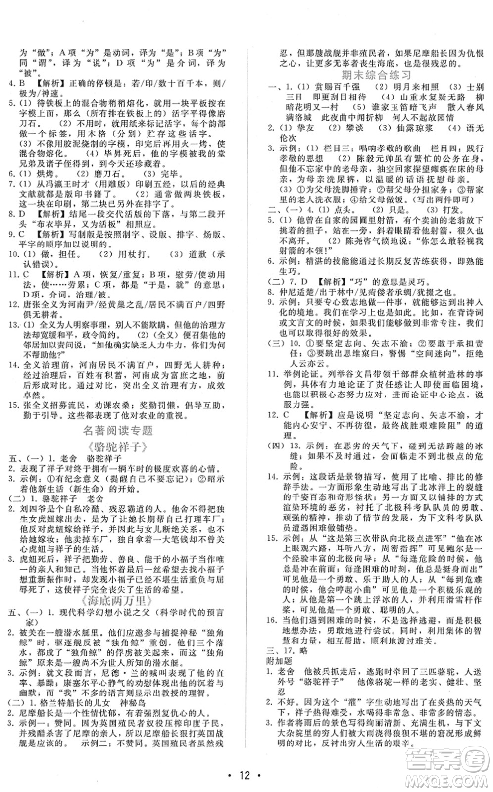 廣西師范大學(xué)出版社2022新課程學(xué)習(xí)輔導(dǎo)七年級(jí)語文下冊(cè)人教版答案