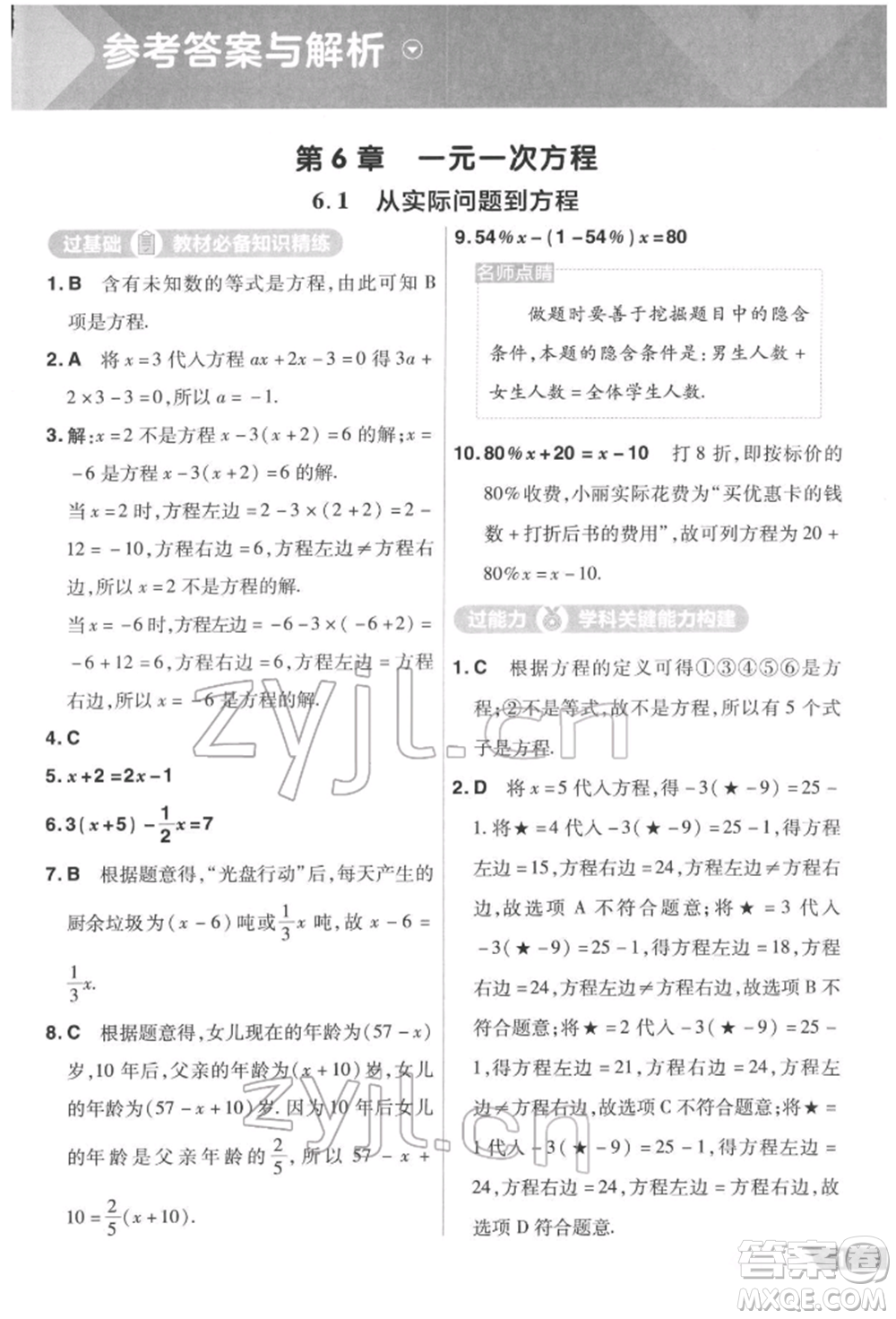 南京師范大學(xué)出版社2022一遍過七年級(jí)數(shù)學(xué)下冊(cè)華師大版參考答案