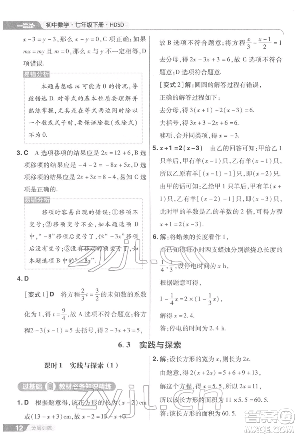 南京師范大學(xué)出版社2022一遍過七年級(jí)數(shù)學(xué)下冊(cè)華師大版參考答案