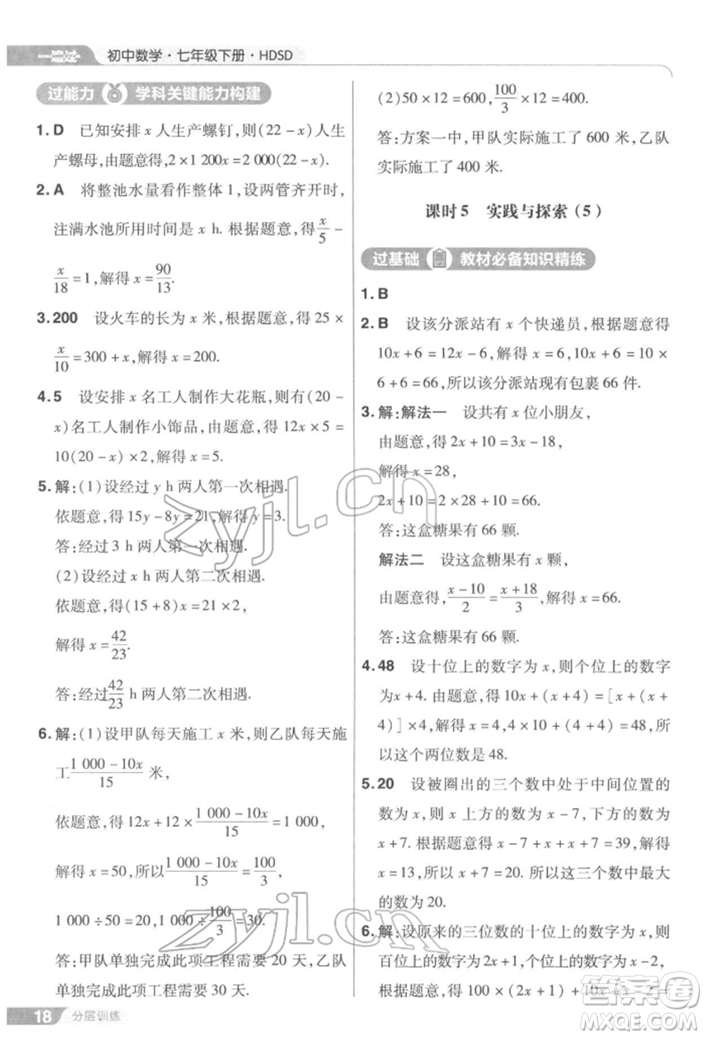 南京師范大學(xué)出版社2022一遍過七年級(jí)數(shù)學(xué)下冊(cè)華師大版參考答案