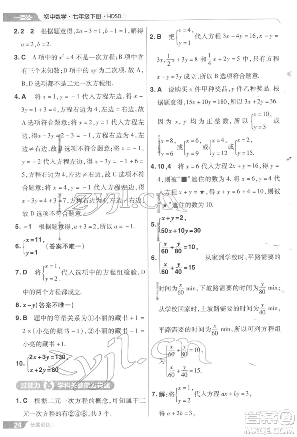 南京師范大學(xué)出版社2022一遍過七年級(jí)數(shù)學(xué)下冊(cè)華師大版參考答案