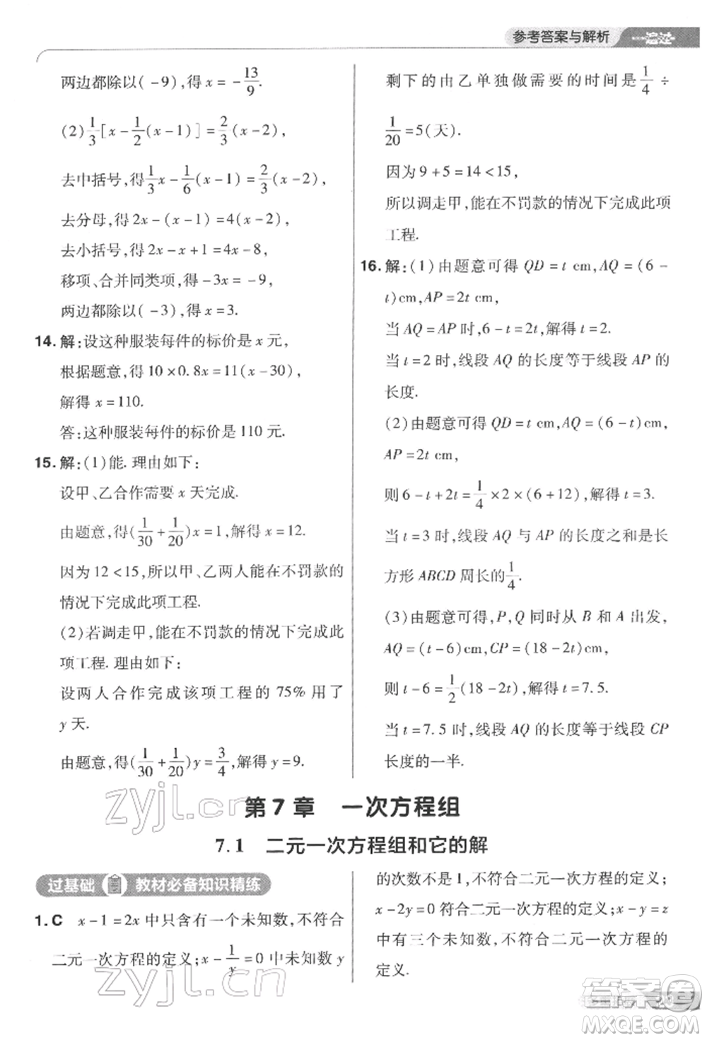 南京師范大學(xué)出版社2022一遍過七年級(jí)數(shù)學(xué)下冊(cè)華師大版參考答案