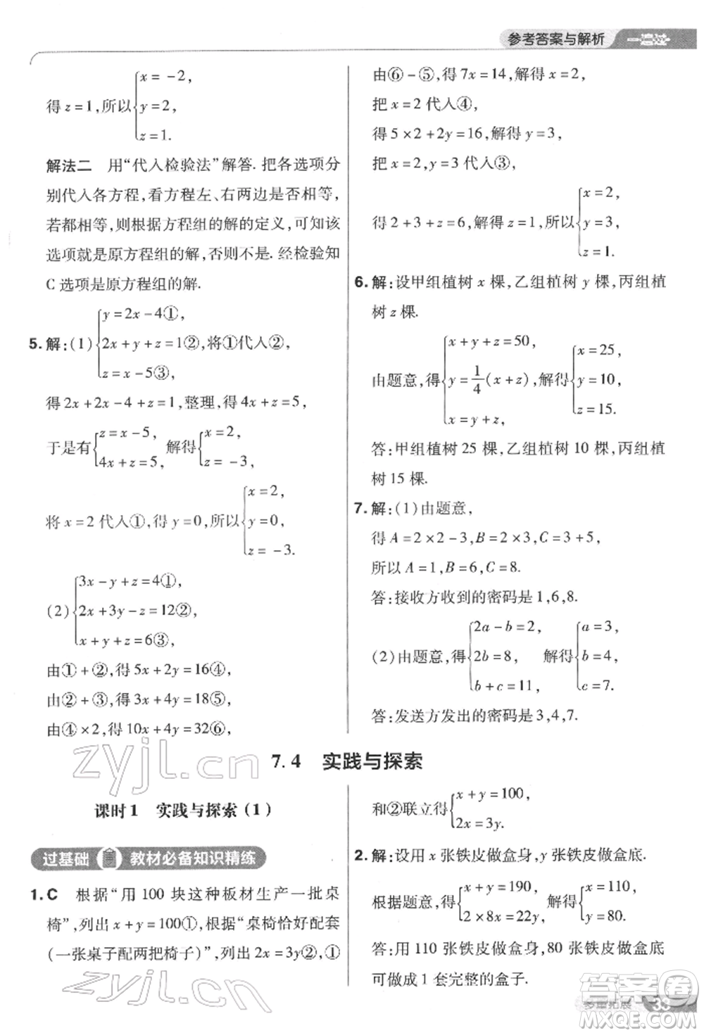 南京師范大學(xué)出版社2022一遍過七年級(jí)數(shù)學(xué)下冊(cè)華師大版參考答案