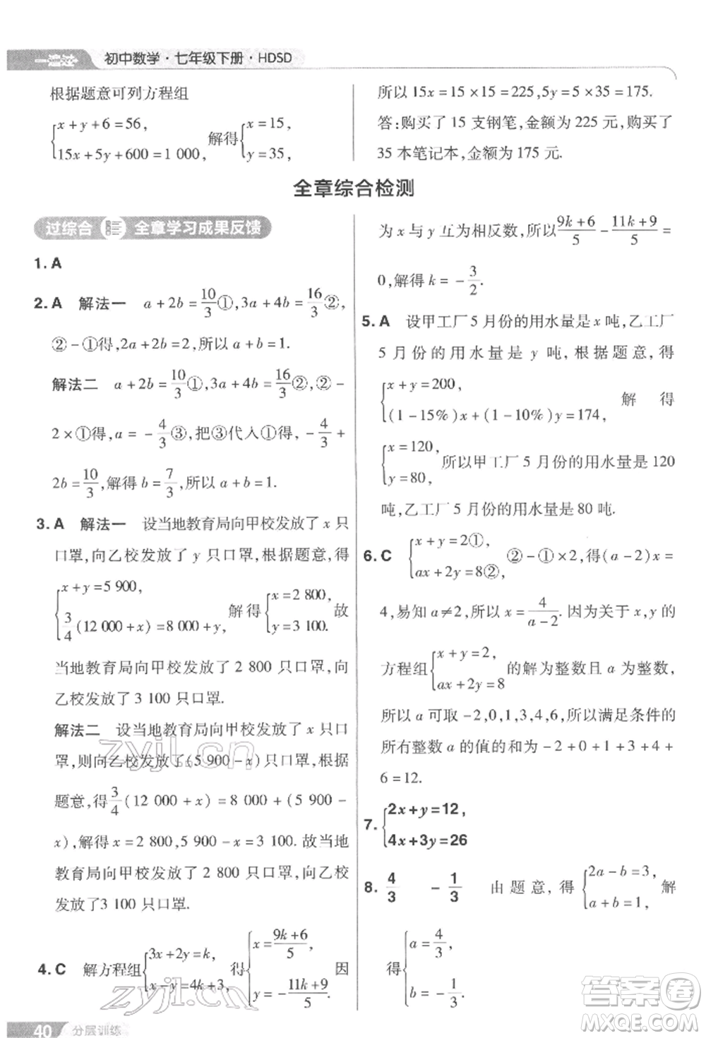 南京師范大學(xué)出版社2022一遍過七年級(jí)數(shù)學(xué)下冊(cè)華師大版參考答案