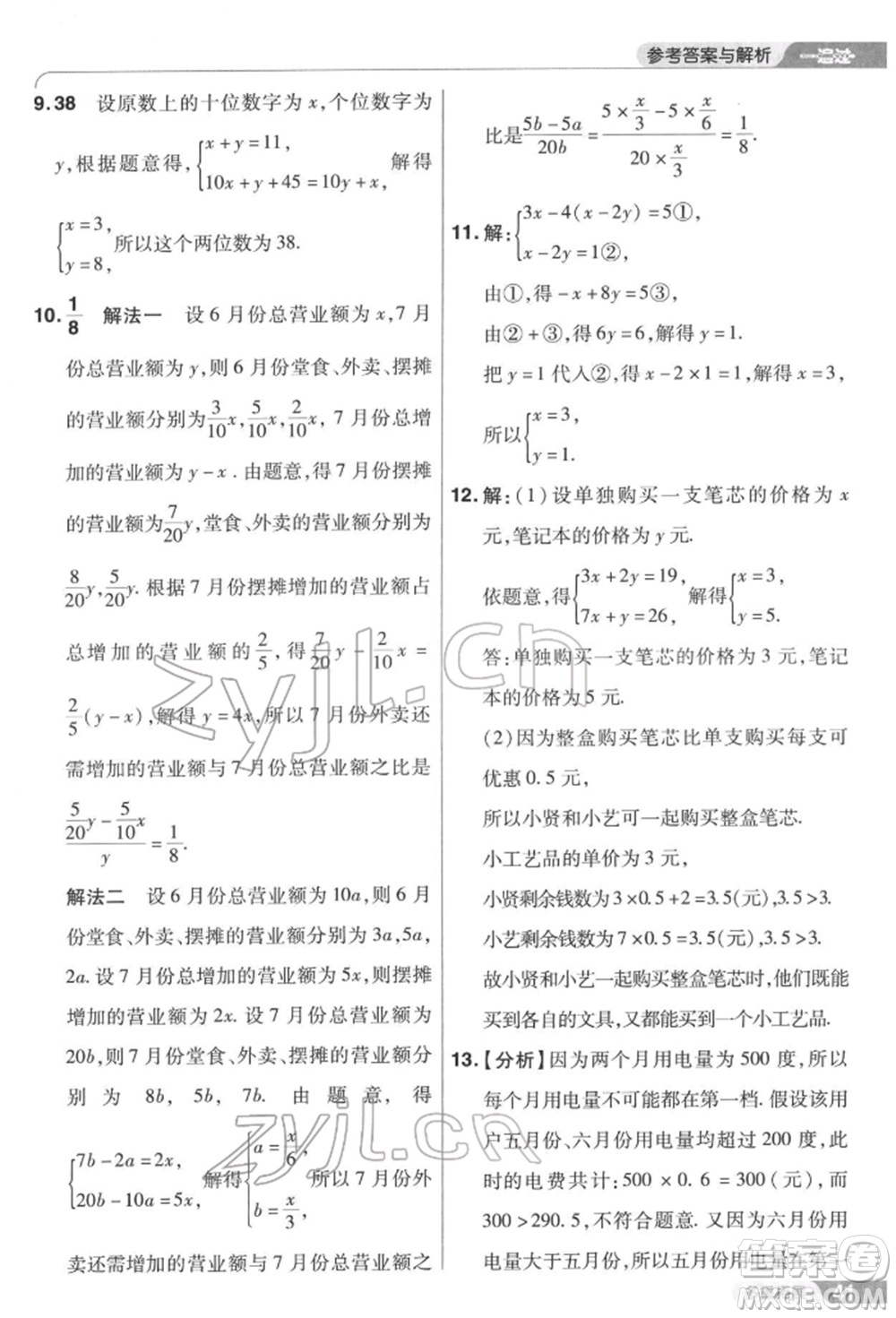 南京師范大學(xué)出版社2022一遍過七年級(jí)數(shù)學(xué)下冊(cè)華師大版參考答案