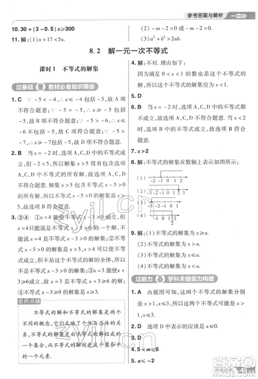 南京師范大學(xué)出版社2022一遍過七年級(jí)數(shù)學(xué)下冊(cè)華師大版參考答案