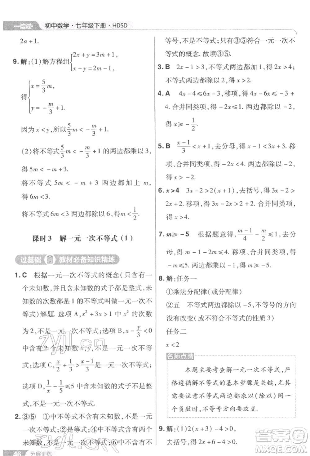 南京師范大學(xué)出版社2022一遍過七年級(jí)數(shù)學(xué)下冊(cè)華師大版參考答案