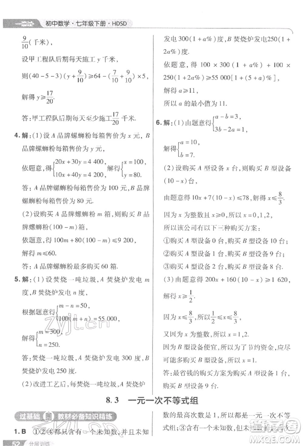 南京師范大學(xué)出版社2022一遍過七年級(jí)數(shù)學(xué)下冊(cè)華師大版參考答案