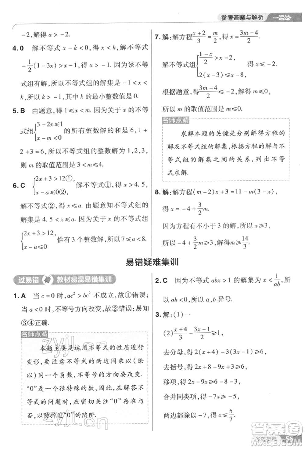 南京師范大學(xué)出版社2022一遍過七年級(jí)數(shù)學(xué)下冊(cè)華師大版參考答案