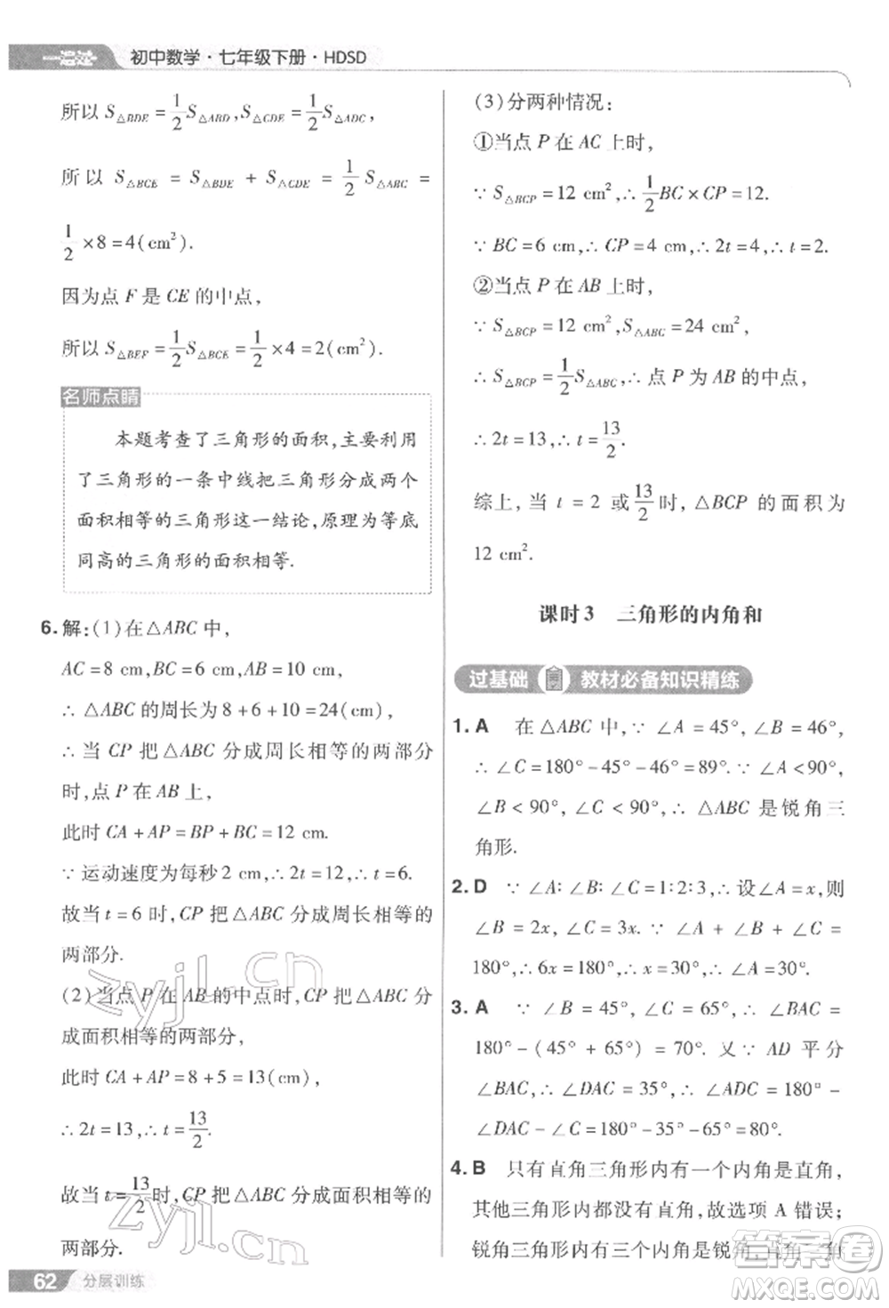 南京師范大學(xué)出版社2022一遍過七年級(jí)數(shù)學(xué)下冊(cè)華師大版參考答案