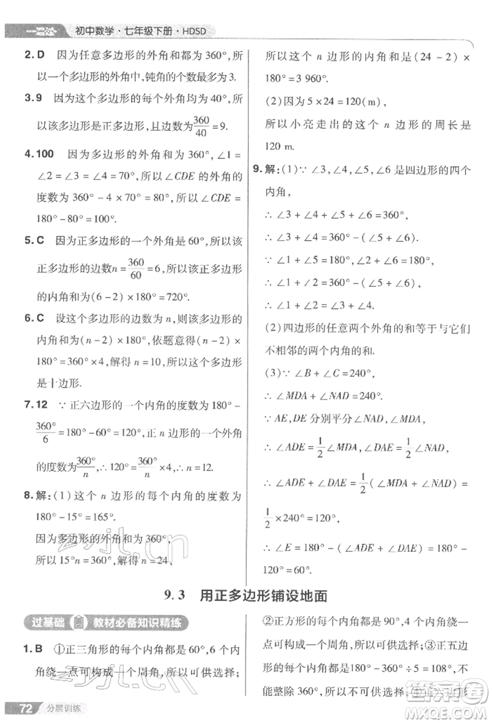 南京師范大學(xué)出版社2022一遍過七年級(jí)數(shù)學(xué)下冊(cè)華師大版參考答案