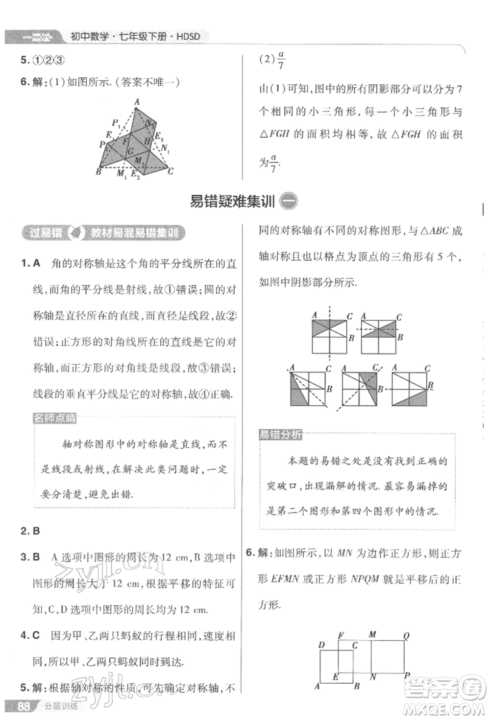 南京師范大學(xué)出版社2022一遍過七年級(jí)數(shù)學(xué)下冊(cè)華師大版參考答案