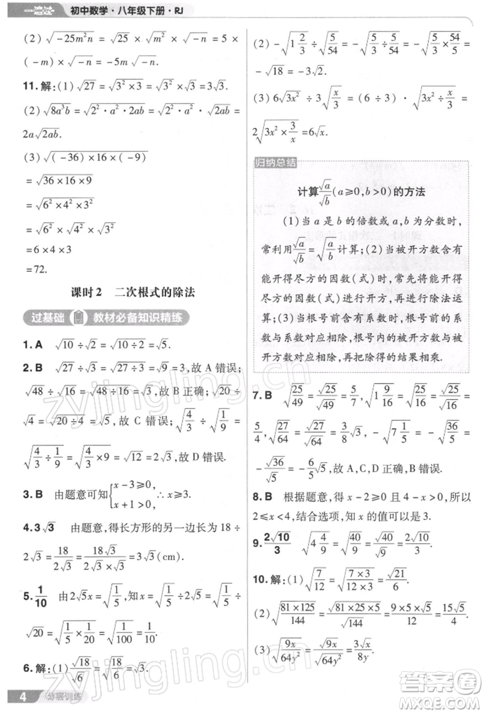 南京師范大學(xué)出版社2022一遍過八年級數(shù)學(xué)下冊人教版參考答案