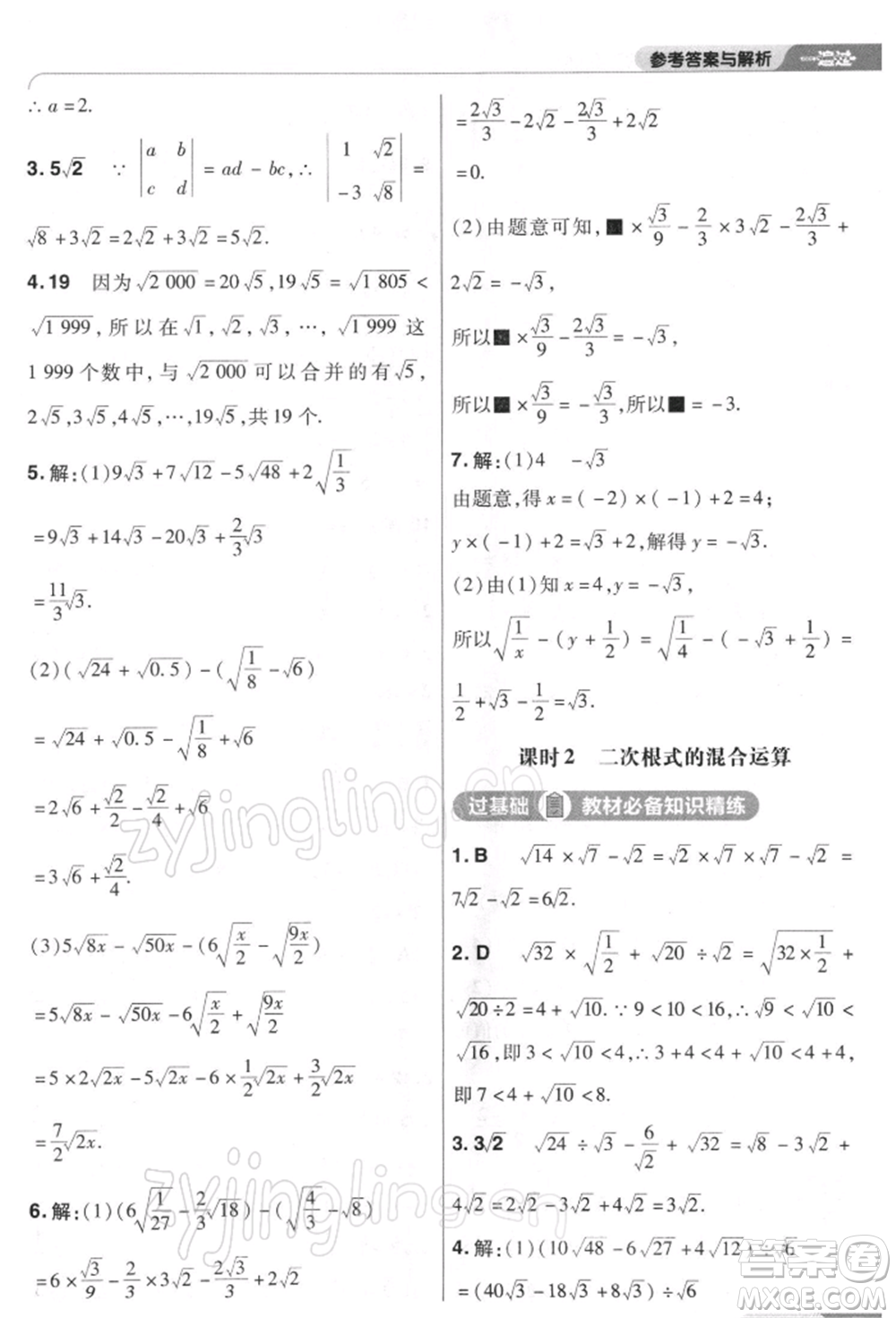 南京師范大學(xué)出版社2022一遍過八年級數(shù)學(xué)下冊人教版參考答案