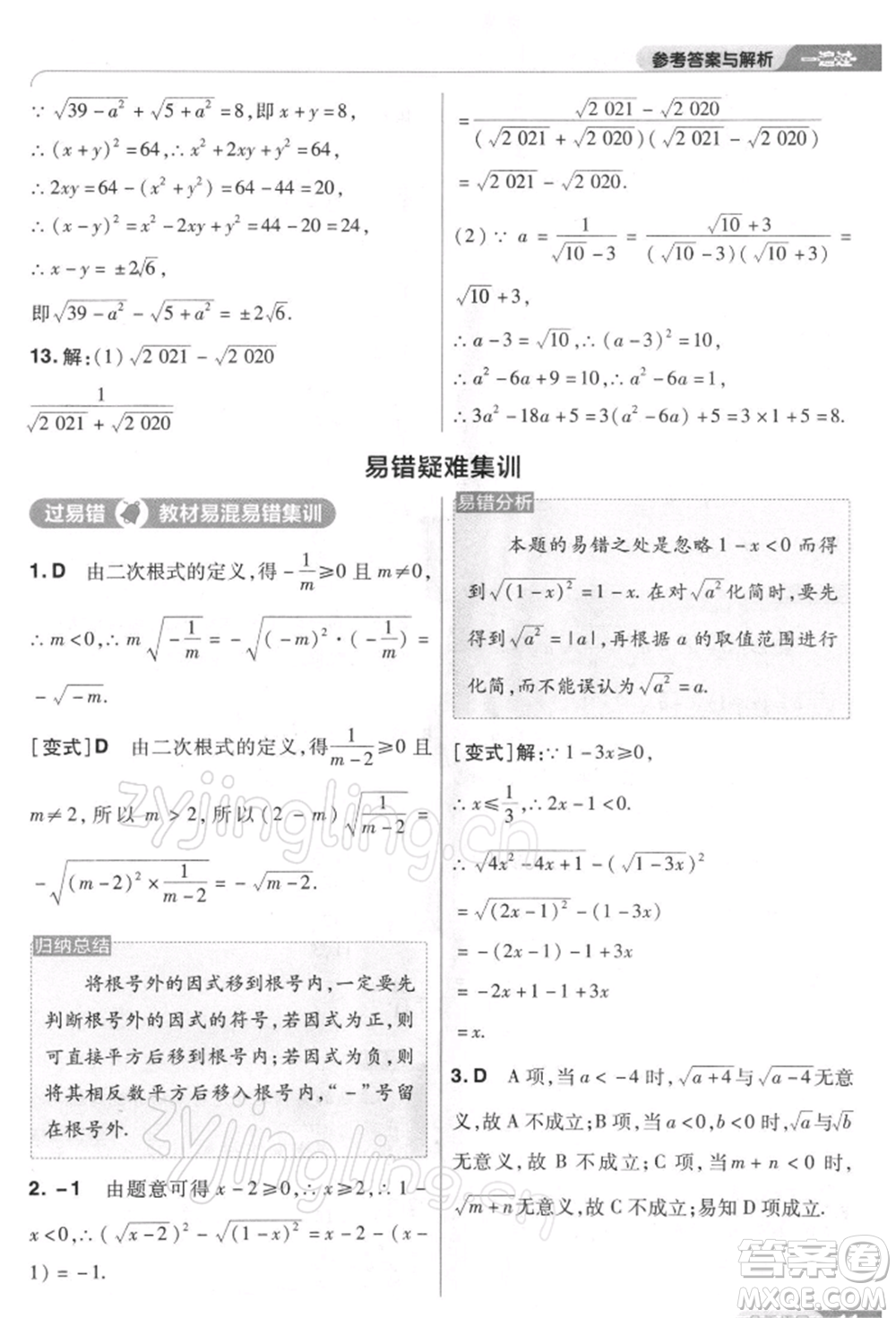 南京師范大學(xué)出版社2022一遍過八年級數(shù)學(xué)下冊人教版參考答案