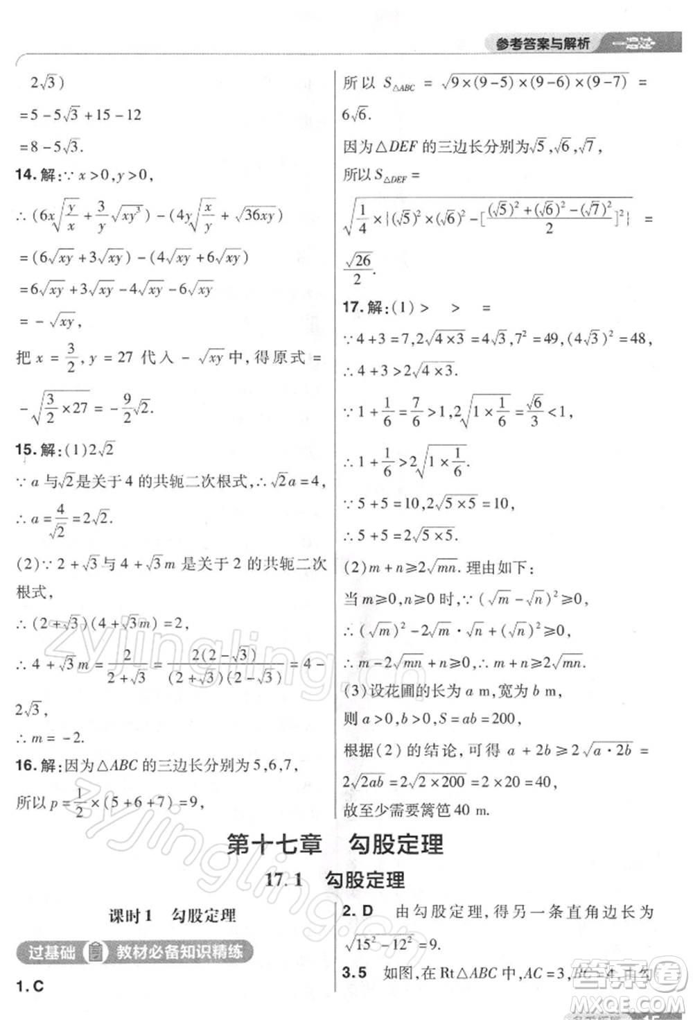 南京師范大學(xué)出版社2022一遍過八年級數(shù)學(xué)下冊人教版參考答案