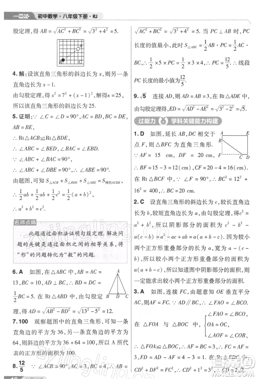 南京師范大學(xué)出版社2022一遍過八年級數(shù)學(xué)下冊人教版參考答案