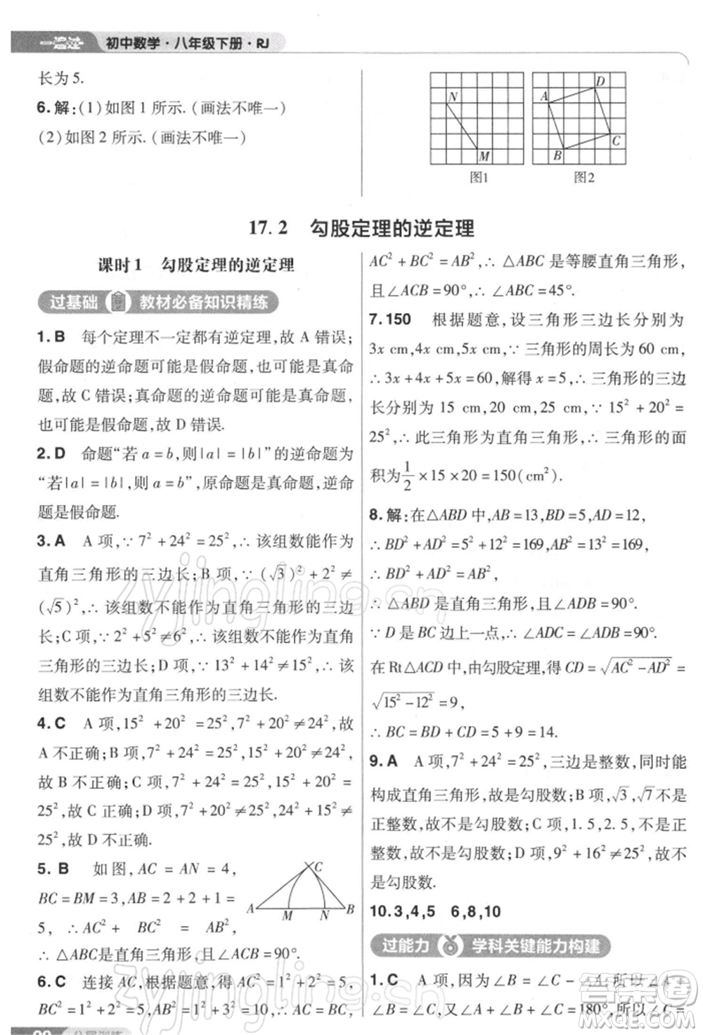 南京師范大學(xué)出版社2022一遍過八年級數(shù)學(xué)下冊人教版參考答案