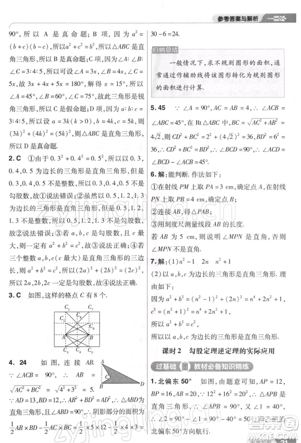 南京師范大學(xué)出版社2022一遍過八年級數(shù)學(xué)下冊人教版參考答案