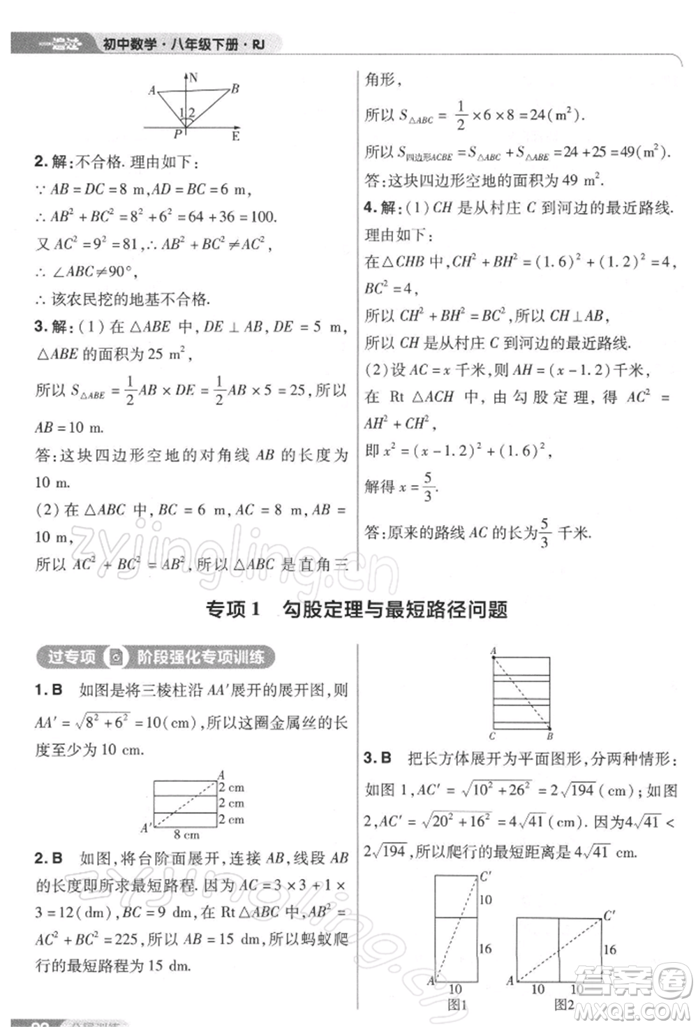 南京師范大學(xué)出版社2022一遍過八年級數(shù)學(xué)下冊人教版參考答案