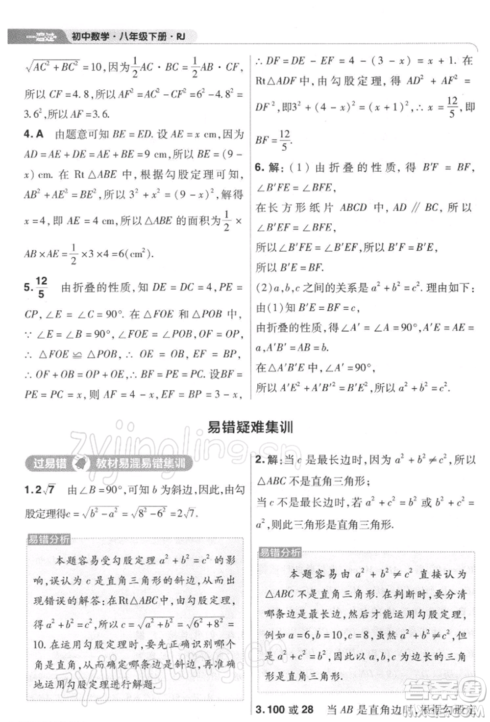 南京師范大學(xué)出版社2022一遍過八年級數(shù)學(xué)下冊人教版參考答案