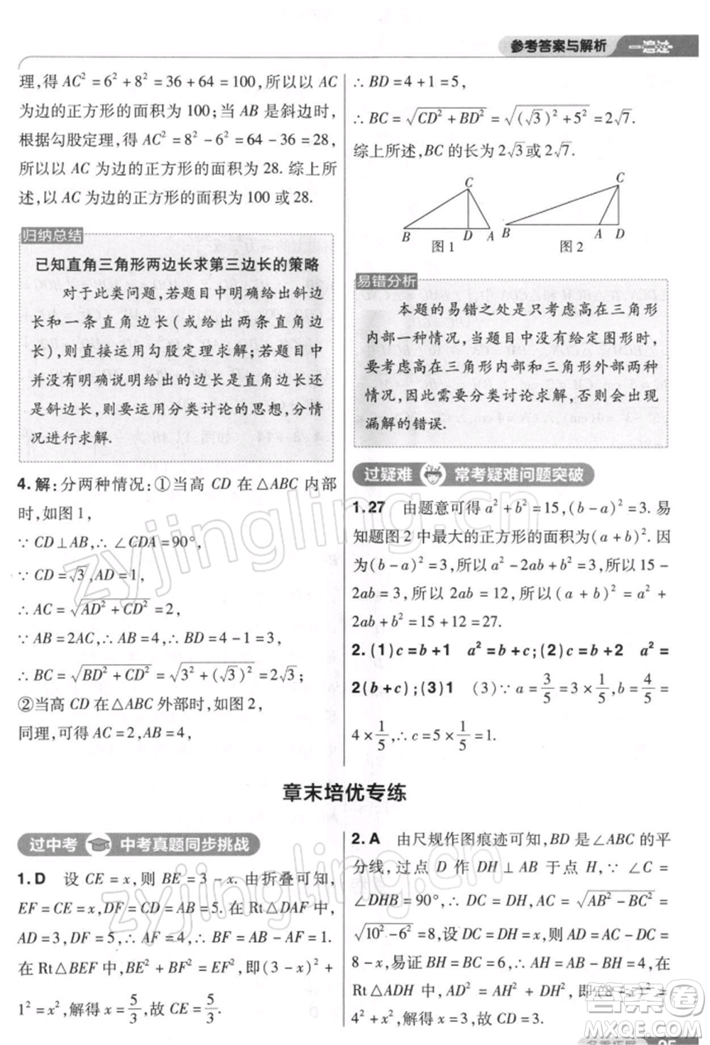 南京師范大學(xué)出版社2022一遍過八年級數(shù)學(xué)下冊人教版參考答案