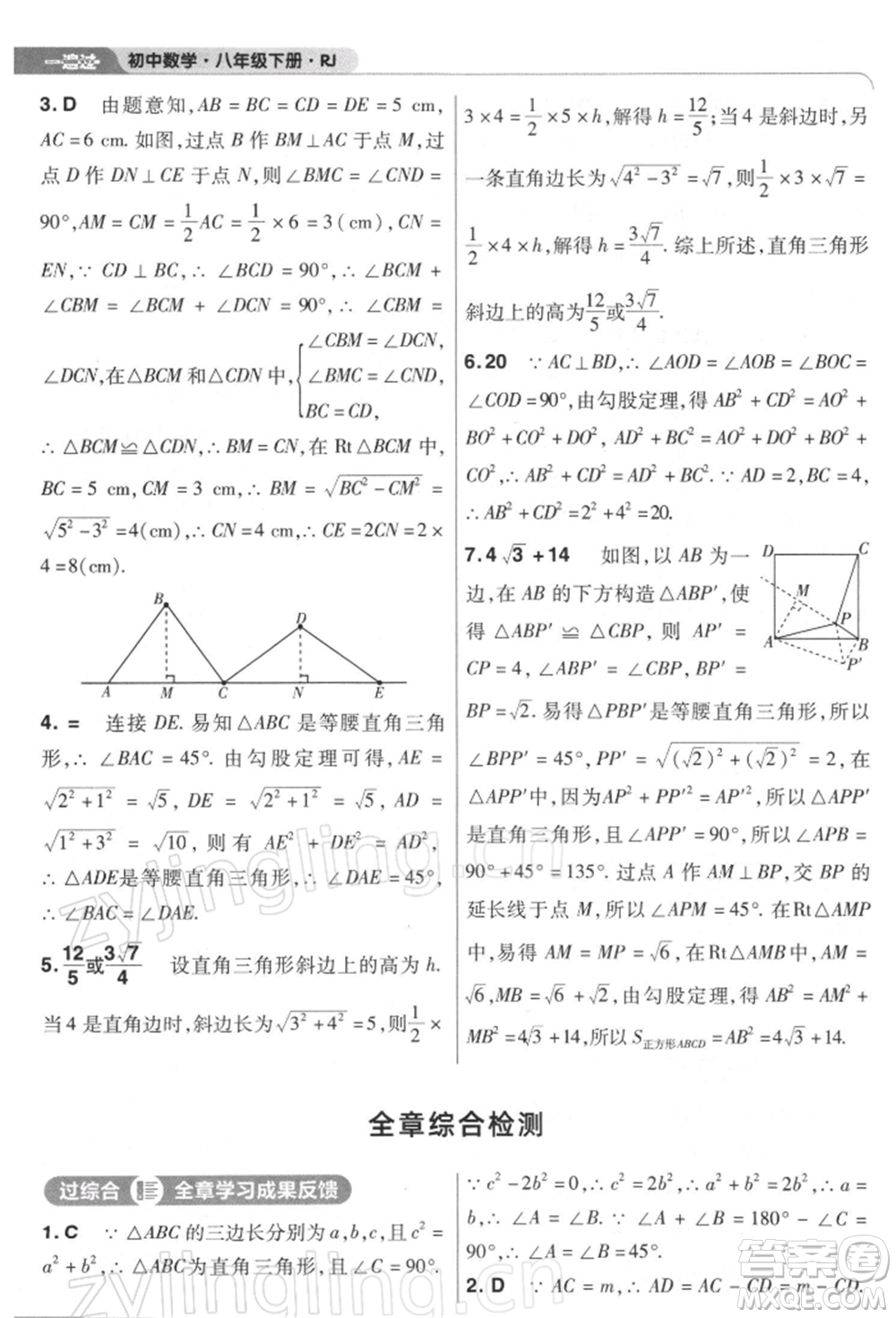 南京師范大學(xué)出版社2022一遍過八年級數(shù)學(xué)下冊人教版參考答案