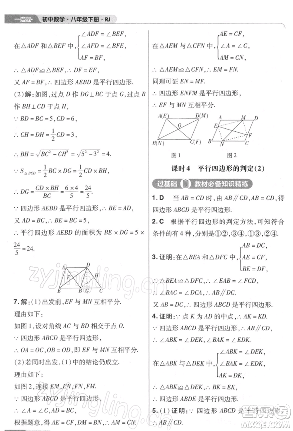 南京師范大學(xué)出版社2022一遍過八年級數(shù)學(xué)下冊人教版參考答案