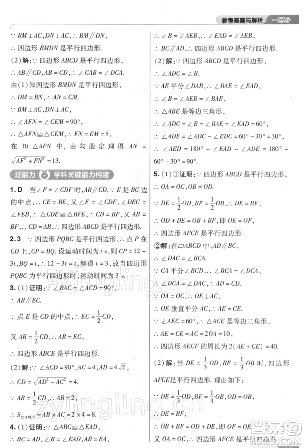 南京師范大學(xué)出版社2022一遍過八年級數(shù)學(xué)下冊人教版參考答案