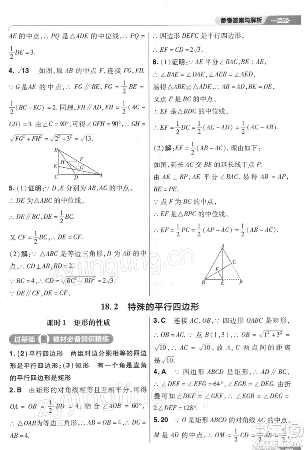 南京師范大學(xué)出版社2022一遍過八年級數(shù)學(xué)下冊人教版參考答案