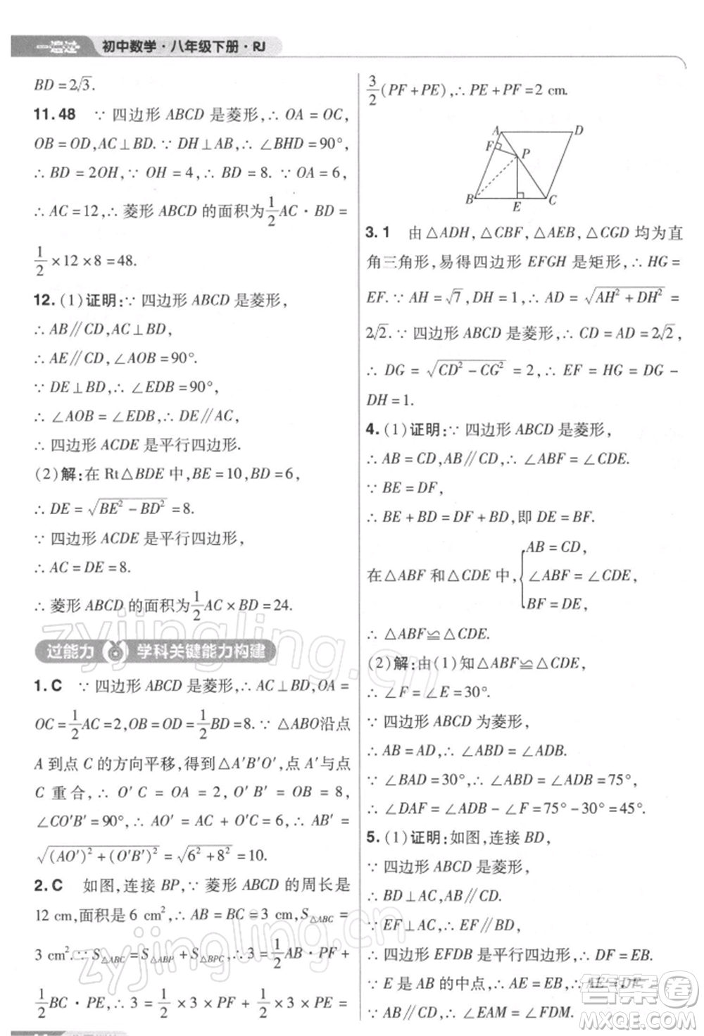 南京師范大學(xué)出版社2022一遍過八年級數(shù)學(xué)下冊人教版參考答案