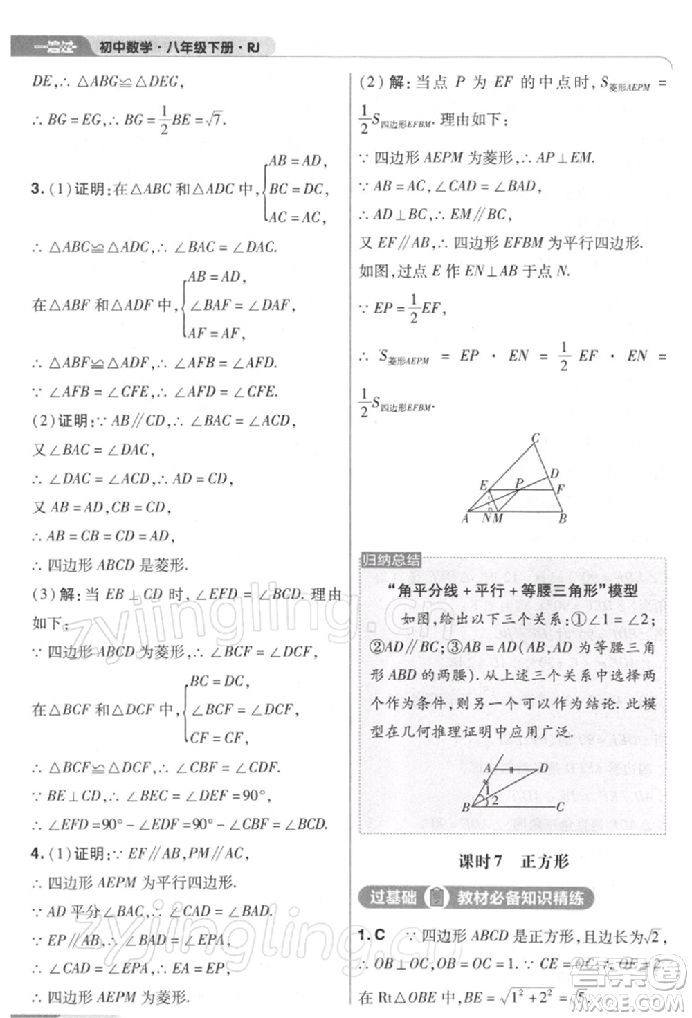 南京師范大學(xué)出版社2022一遍過八年級數(shù)學(xué)下冊人教版參考答案