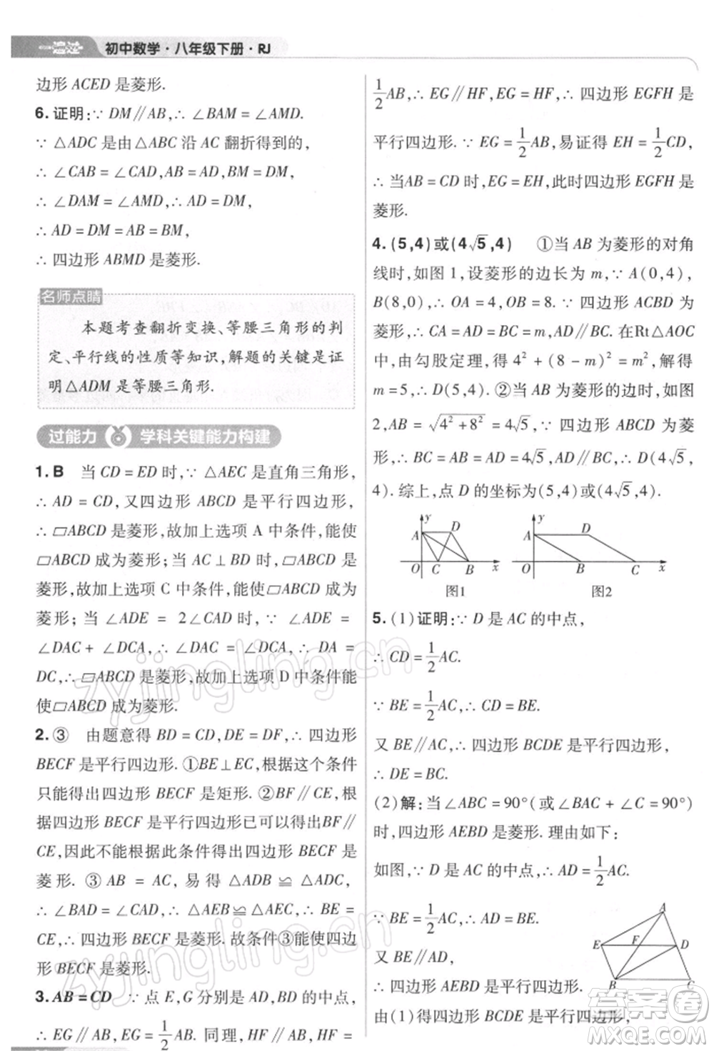 南京師范大學(xué)出版社2022一遍過八年級數(shù)學(xué)下冊人教版參考答案