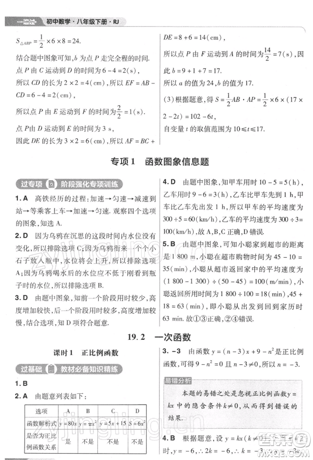 南京師范大學(xué)出版社2022一遍過八年級數(shù)學(xué)下冊人教版參考答案