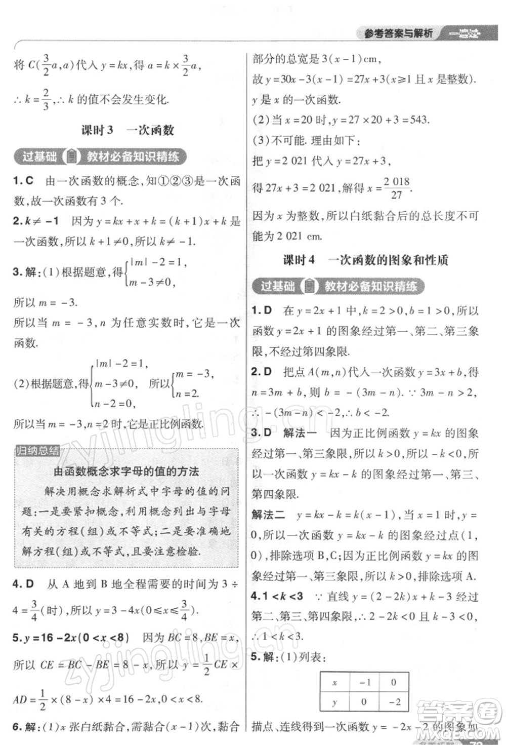 南京師范大學(xué)出版社2022一遍過八年級數(shù)學(xué)下冊人教版參考答案