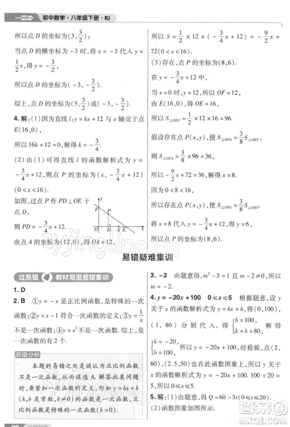 南京師范大學(xué)出版社2022一遍過八年級數(shù)學(xué)下冊人教版參考答案